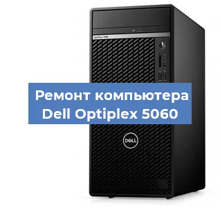 Замена термопасты на компьютере Dell Optiplex 5060 в Волгограде